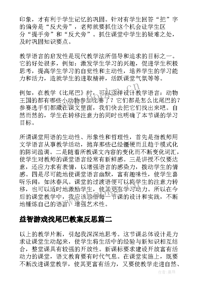 2023年益智游戏找尾巴教案反思(精选6篇)