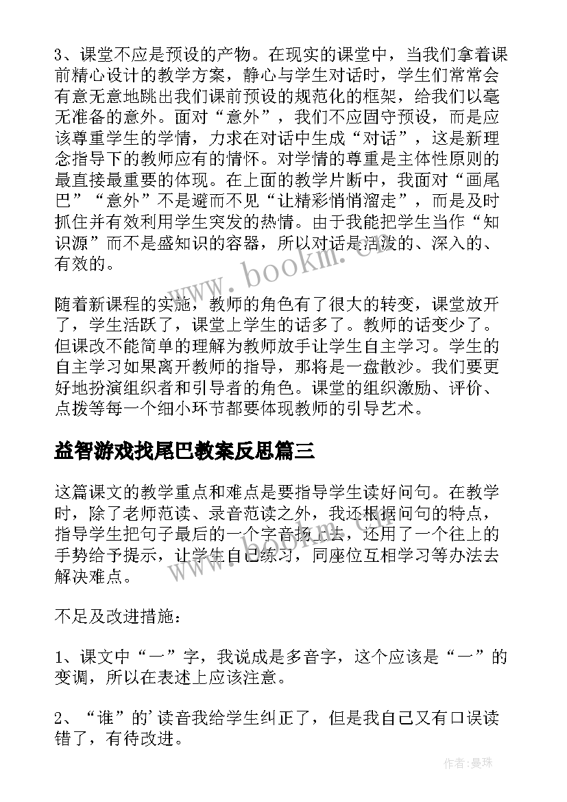 2023年益智游戏找尾巴教案反思(精选6篇)