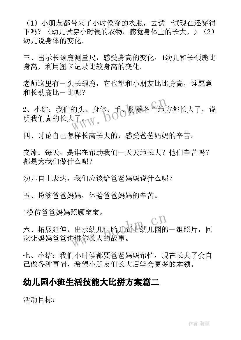 最新幼儿园小班生活技能大比拼方案 幼儿园小班的生活活动方案(实用5篇)