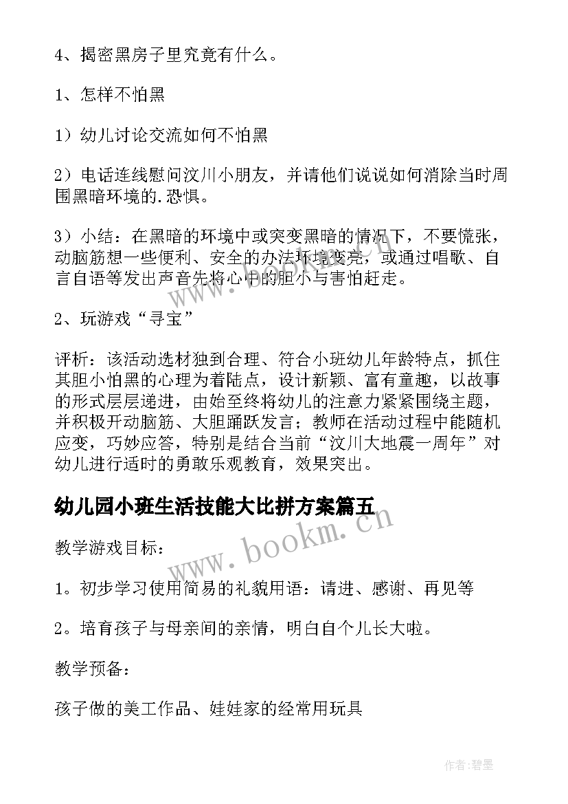 最新幼儿园小班生活技能大比拼方案 幼儿园小班的生活活动方案(实用5篇)