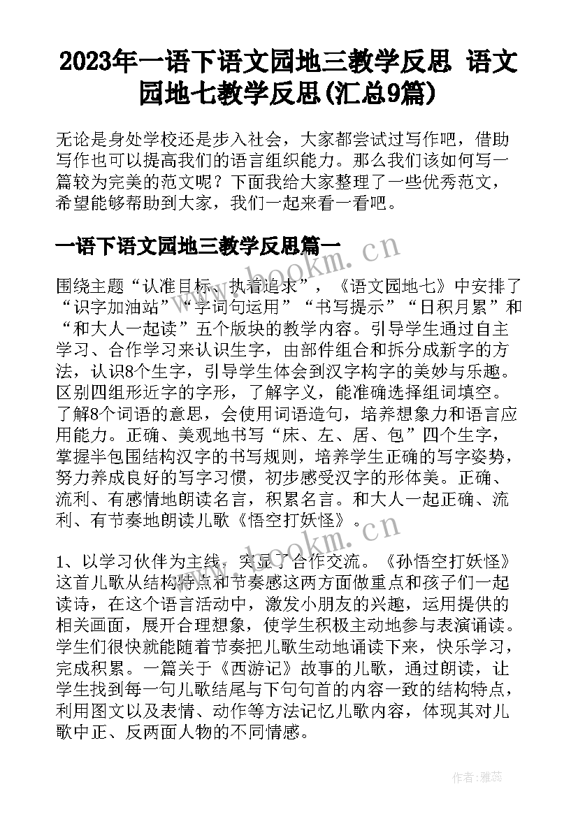 2023年一语下语文园地三教学反思 语文园地七教学反思(汇总9篇)