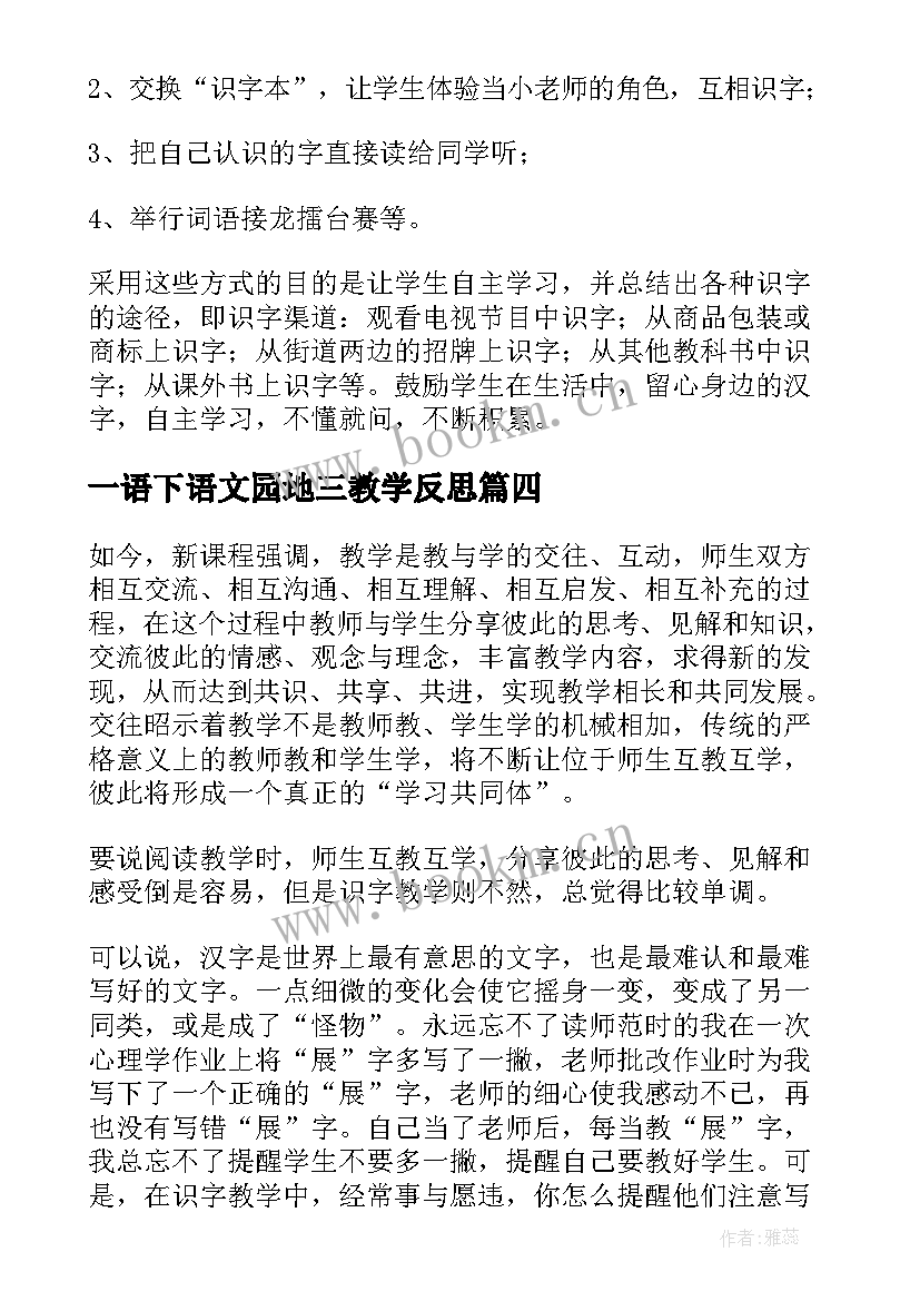 2023年一语下语文园地三教学反思 语文园地七教学反思(汇总9篇)