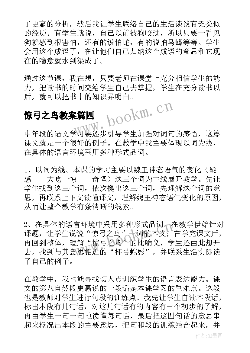 2023年惊弓之鸟教案 惊弓之鸟教学反思(优秀10篇)