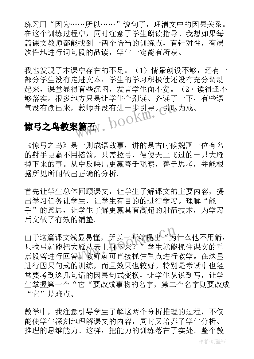 2023年惊弓之鸟教案 惊弓之鸟教学反思(优秀10篇)