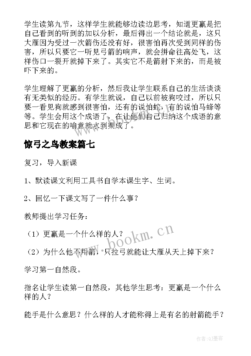 2023年惊弓之鸟教案 惊弓之鸟教学反思(优秀10篇)