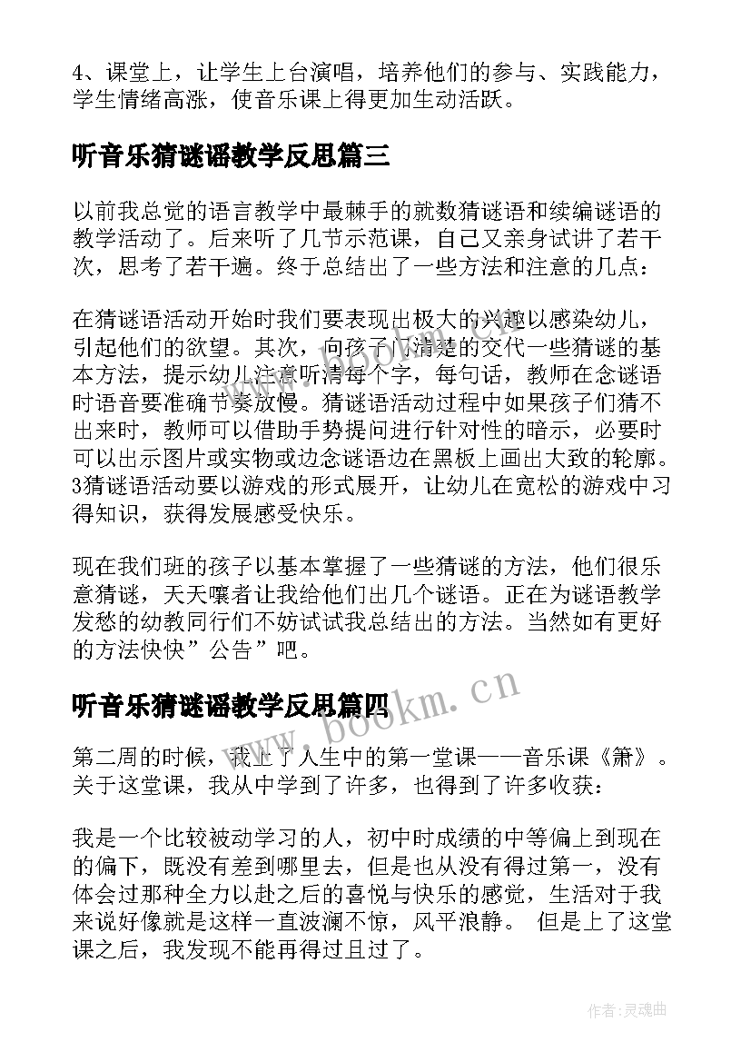 听音乐猜谜谣教学反思 猜谜语教学反思(通用7篇)