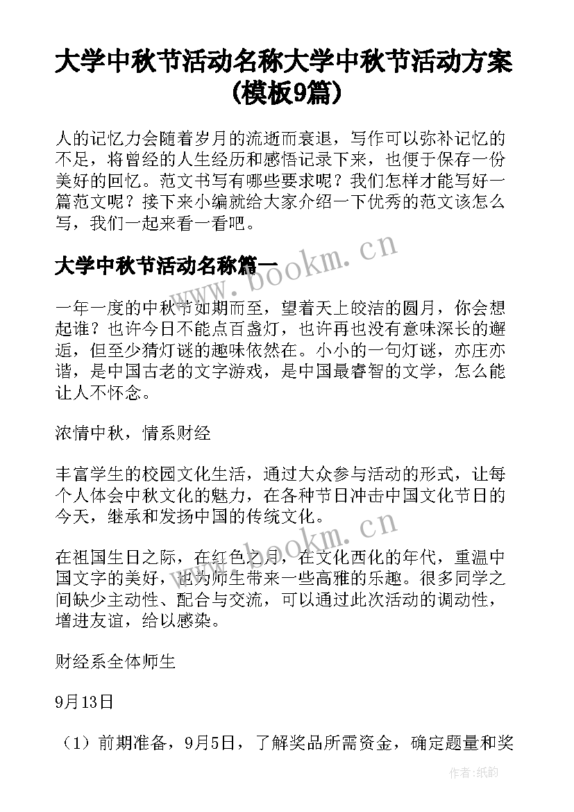 大学中秋节活动名称 大学中秋节活动方案(模板9篇)