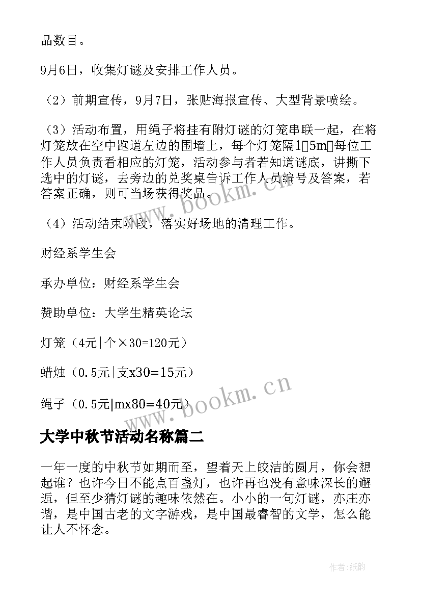 大学中秋节活动名称 大学中秋节活动方案(模板9篇)