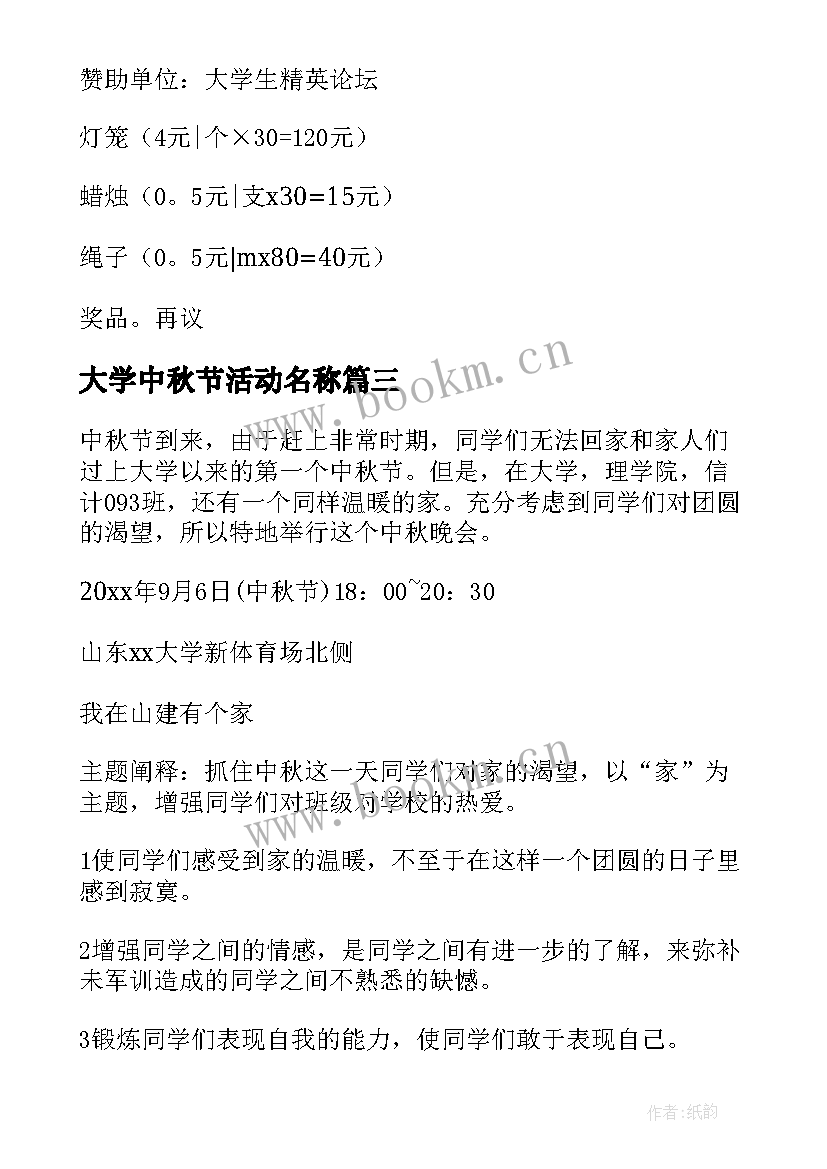 大学中秋节活动名称 大学中秋节活动方案(模板9篇)