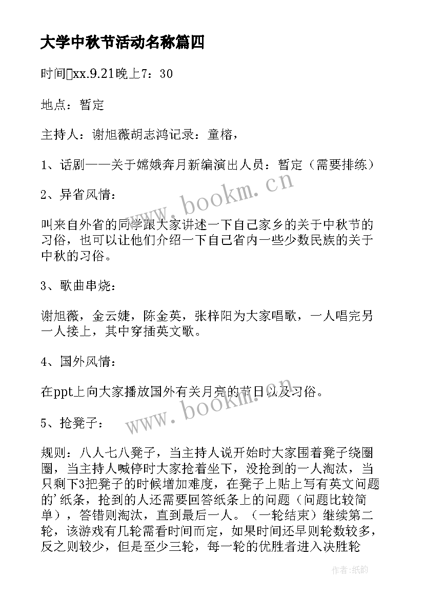 大学中秋节活动名称 大学中秋节活动方案(模板9篇)