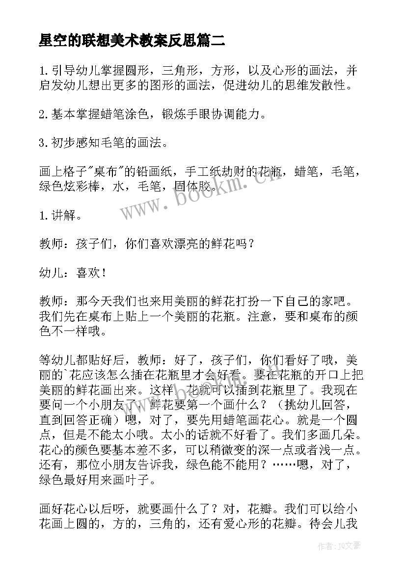 最新星空的联想美术教案反思 美术衣架的联想教学反思(模板9篇)