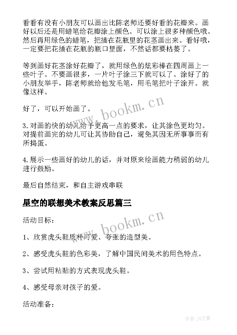 最新星空的联想美术教案反思 美术衣架的联想教学反思(模板9篇)