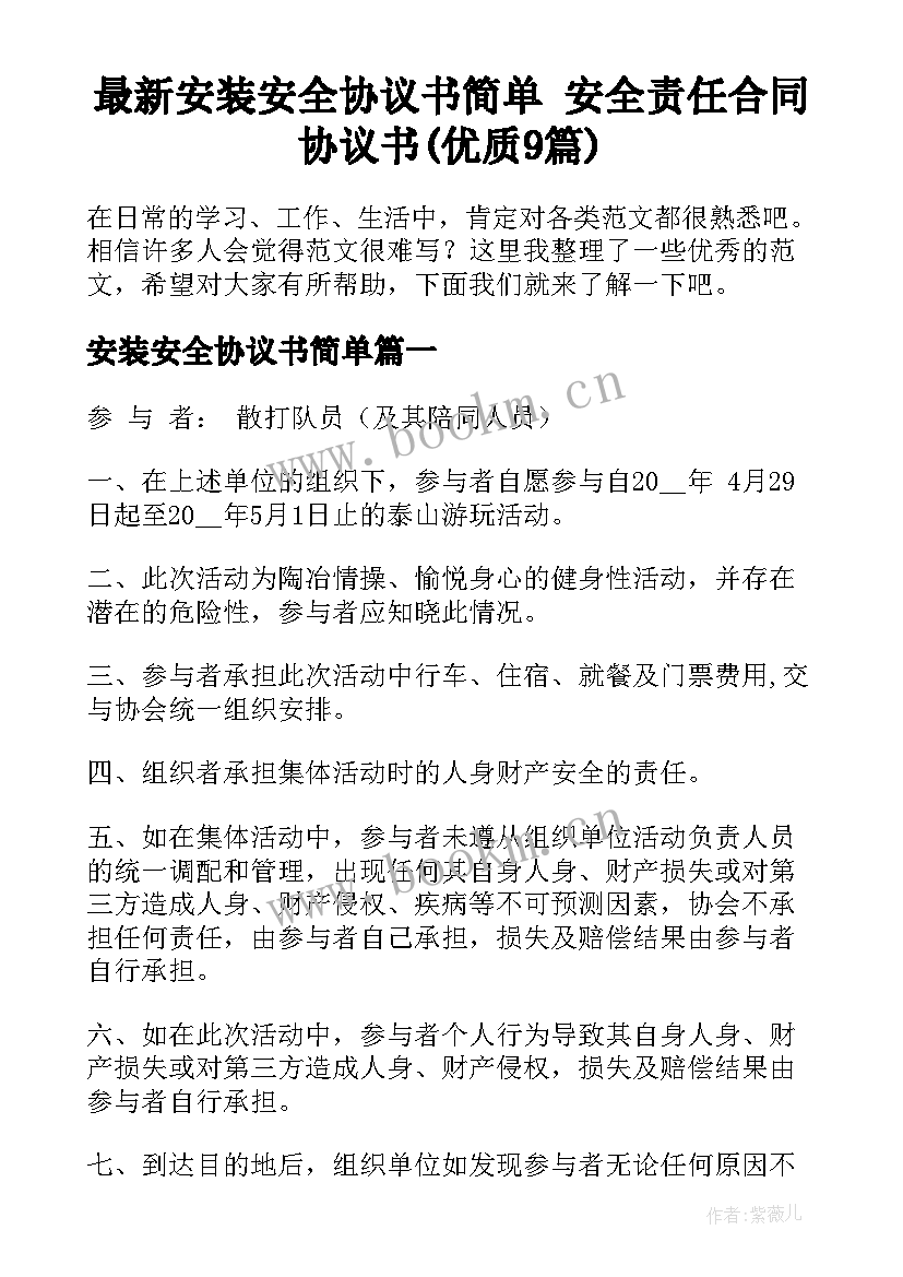 最新安装安全协议书简单 安全责任合同协议书(优质9篇)