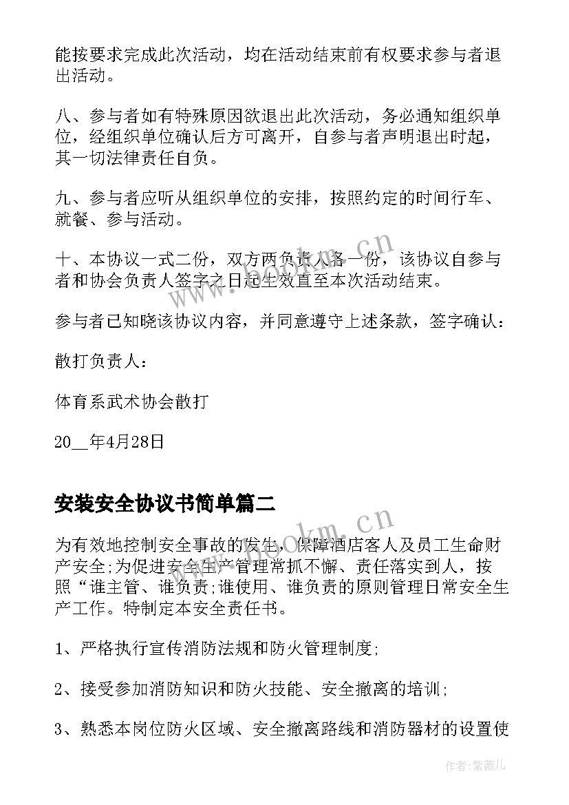 最新安装安全协议书简单 安全责任合同协议书(优质9篇)