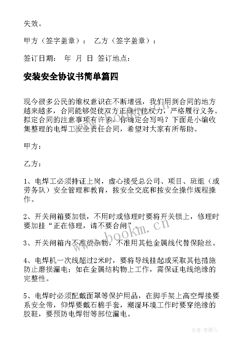 最新安装安全协议书简单 安全责任合同协议书(优质9篇)