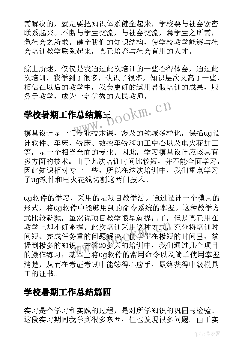 2023年学校暑期工作总结(优质5篇)