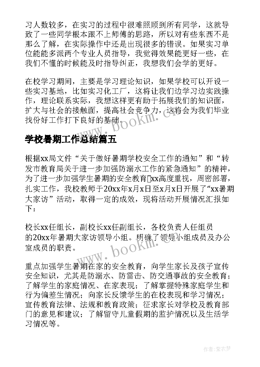 2023年学校暑期工作总结(优质5篇)