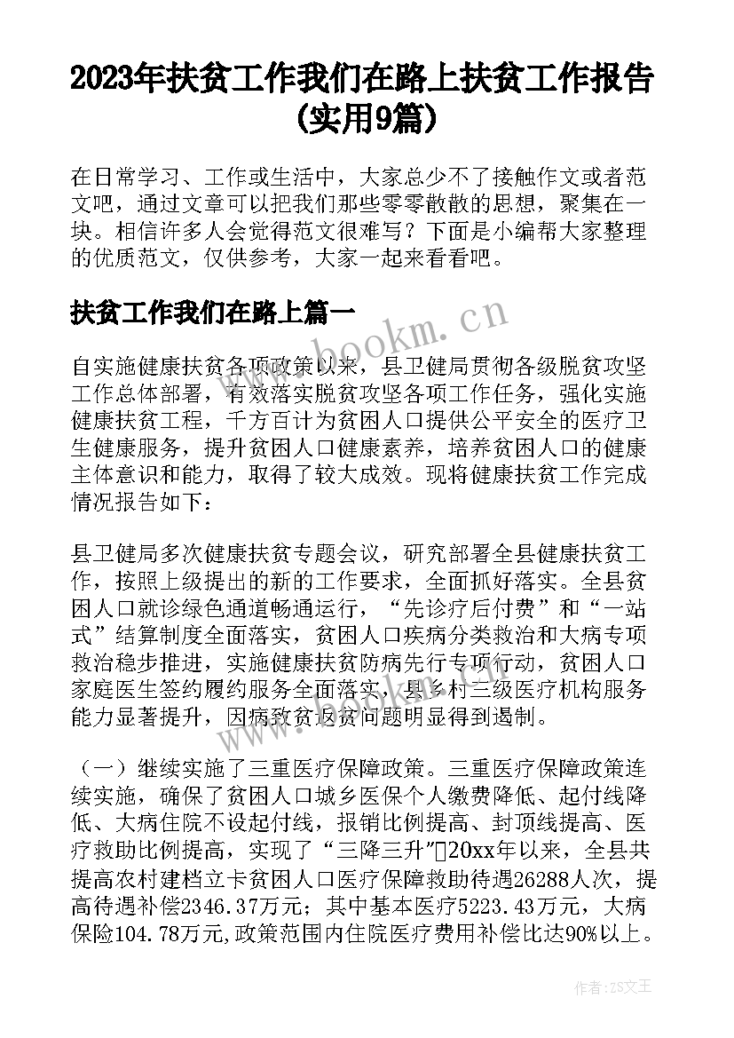 2023年扶贫工作我们在路上 扶贫工作报告(实用9篇)