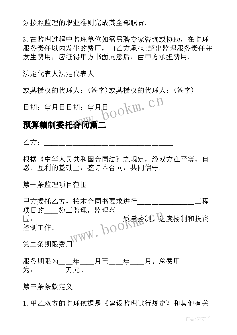 2023年预算编制委托合同(模板6篇)