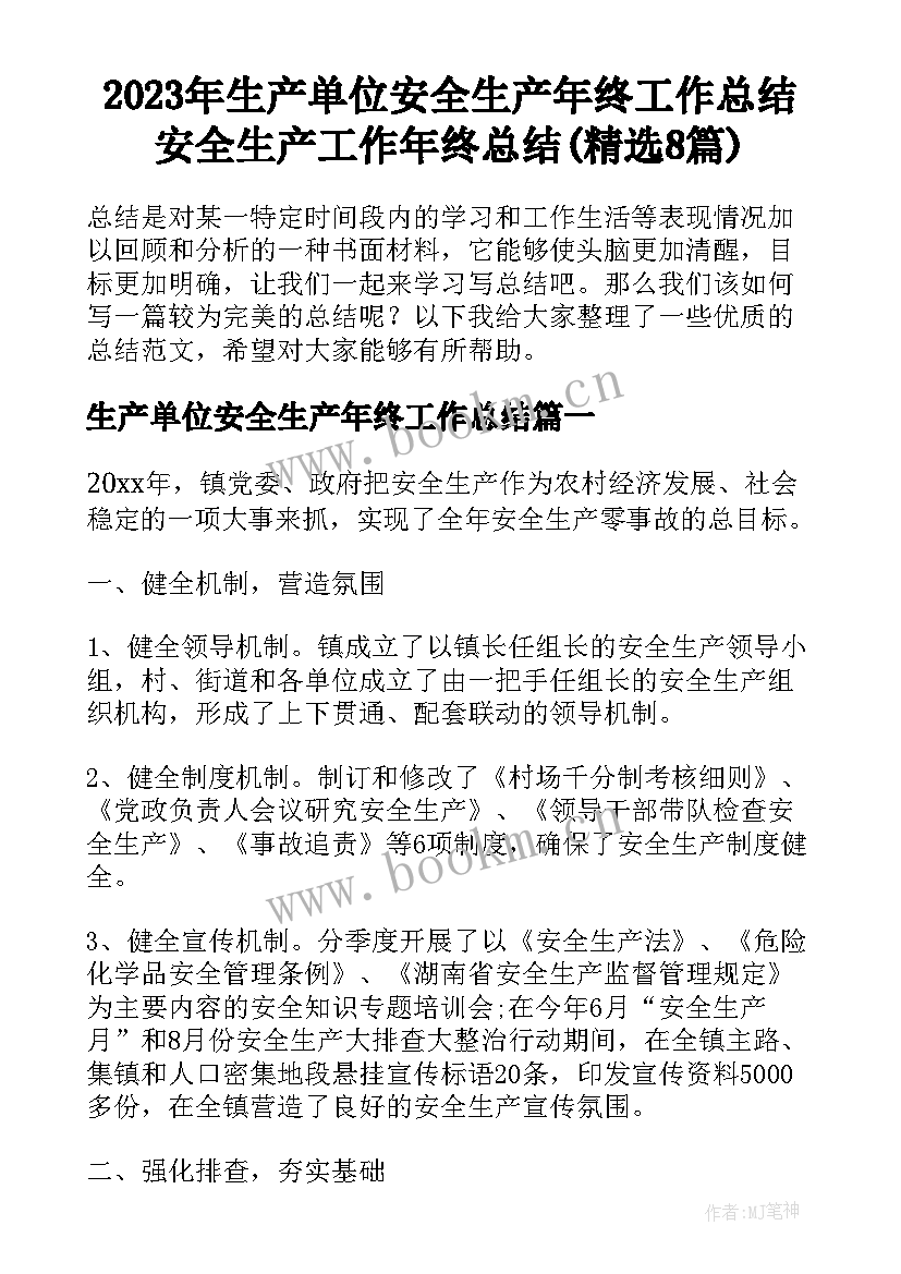 2023年生产单位安全生产年终工作总结 安全生产工作年终总结(精选8篇)