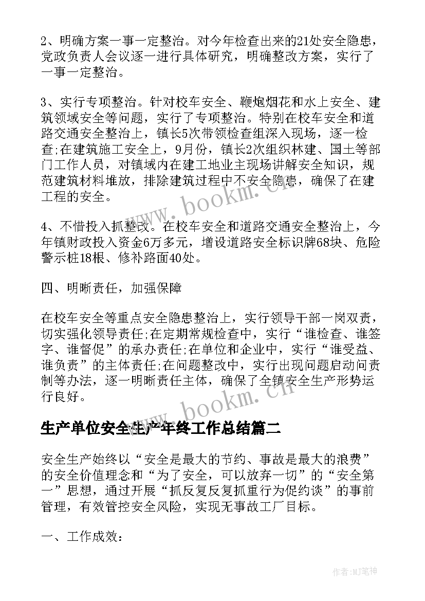 2023年生产单位安全生产年终工作总结 安全生产工作年终总结(精选8篇)