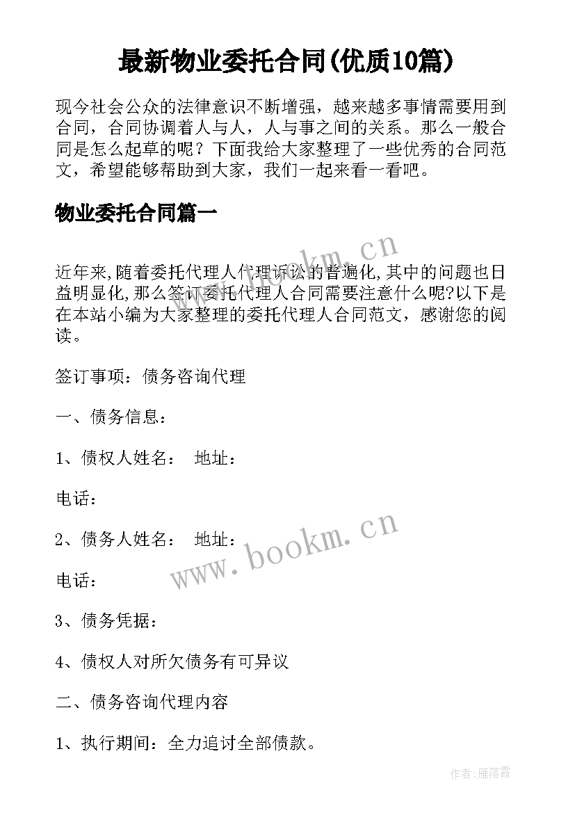 最新物业委托合同(优质10篇)