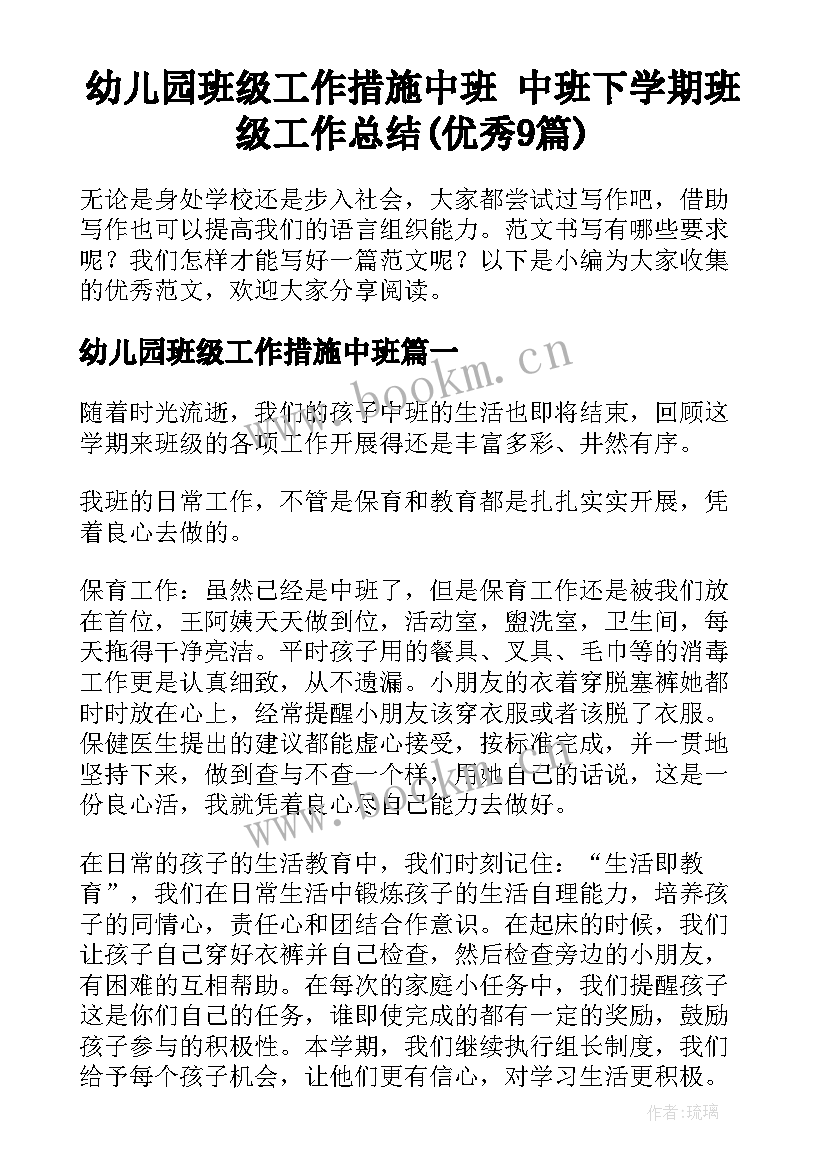 幼儿园班级工作措施中班 中班下学期班级工作总结(优秀9篇)