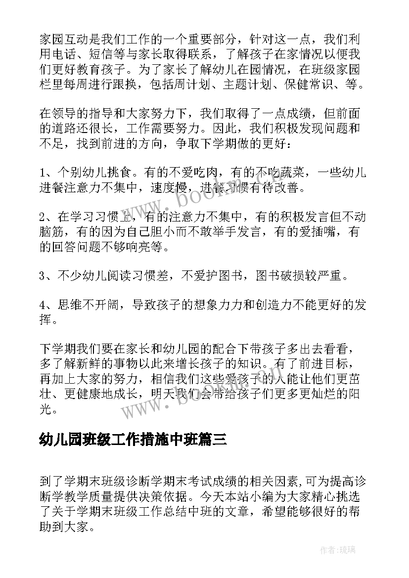 幼儿园班级工作措施中班 中班下学期班级工作总结(优秀9篇)