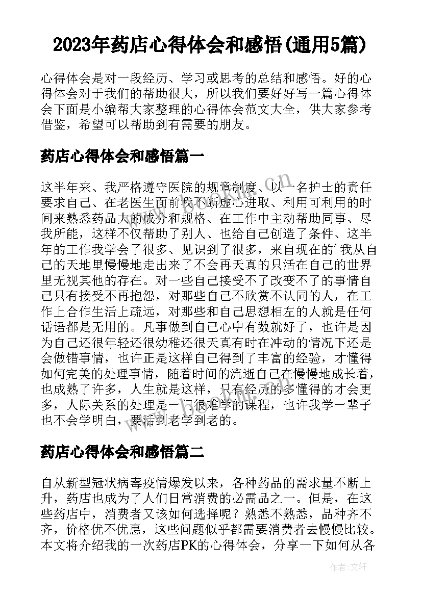 2023年药店心得体会和感悟(通用5篇)