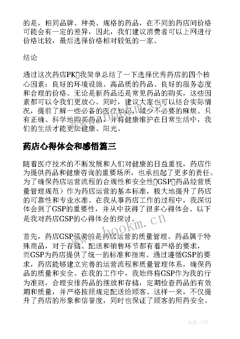 2023年药店心得体会和感悟(通用5篇)