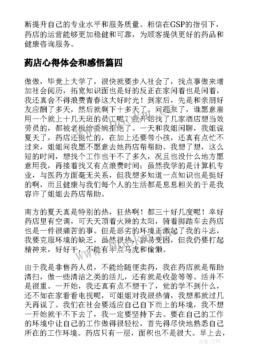 2023年药店心得体会和感悟(通用5篇)