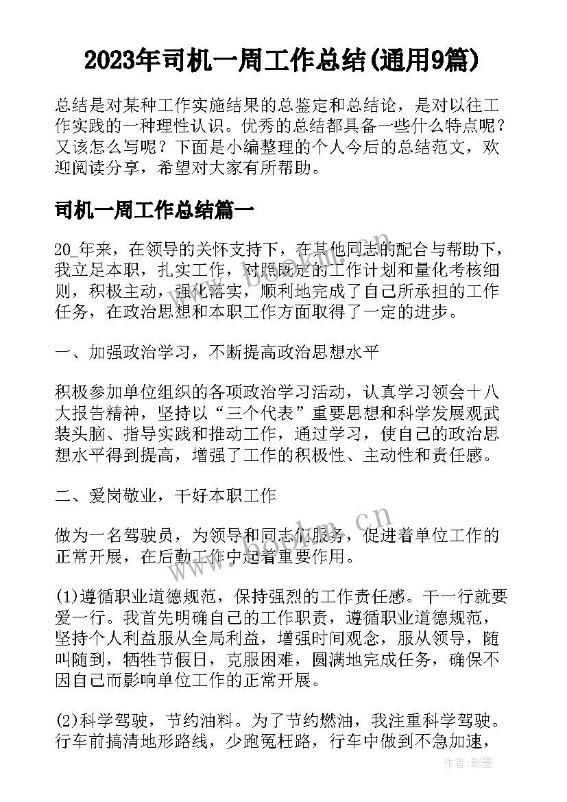 2023年司机一周工作总结(通用9篇)