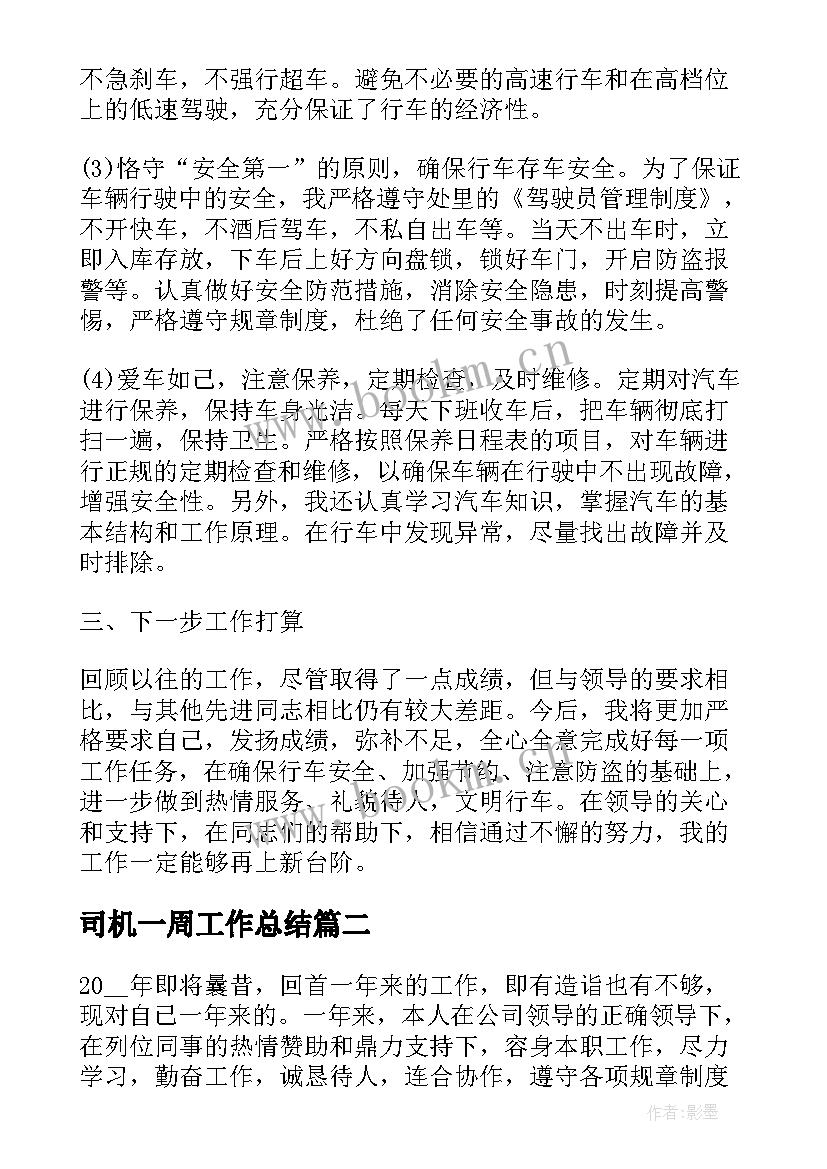 2023年司机一周工作总结(通用9篇)