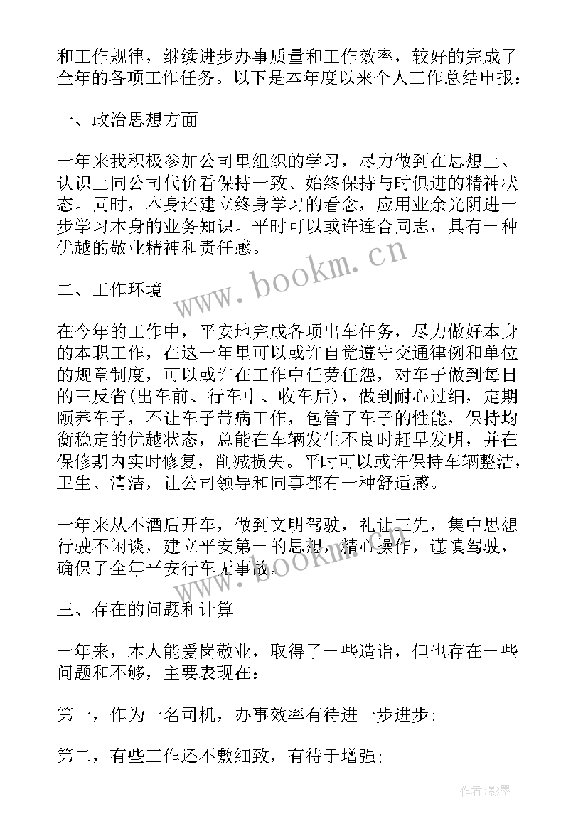 2023年司机一周工作总结(通用9篇)