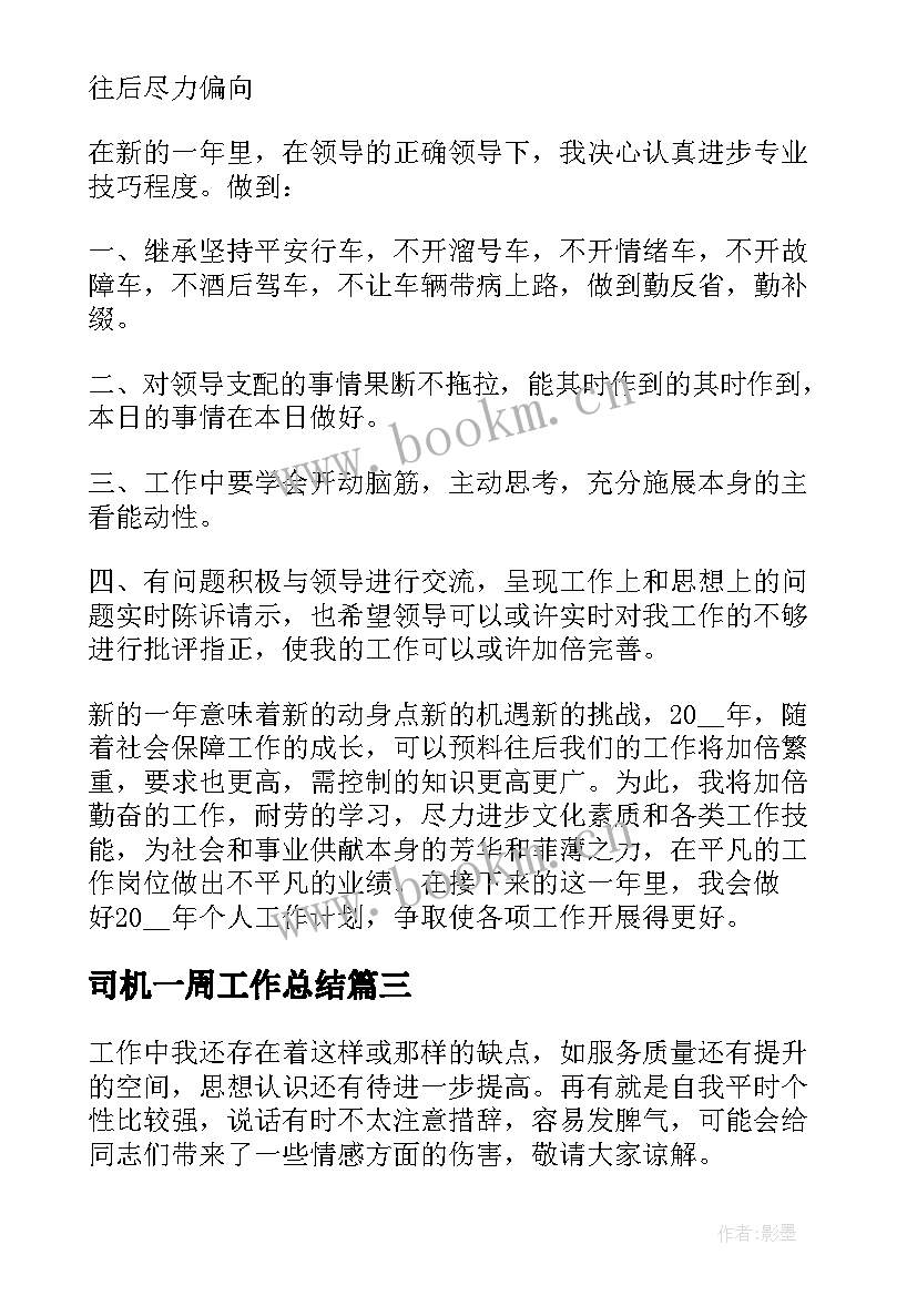 2023年司机一周工作总结(通用9篇)