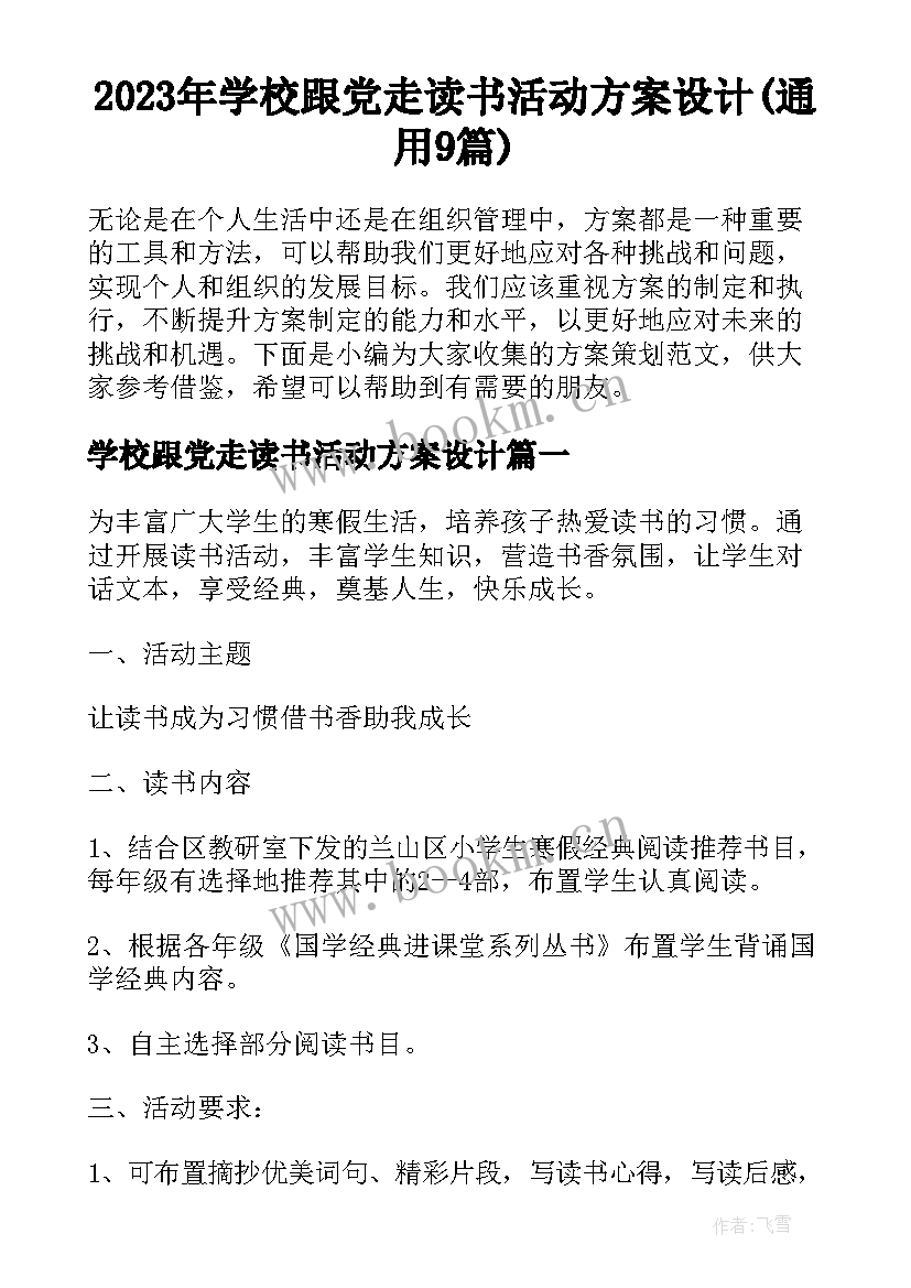 2023年学校跟党走读书活动方案设计(通用9篇)