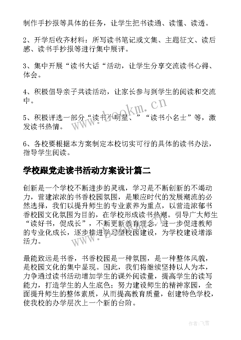 2023年学校跟党走读书活动方案设计(通用9篇)