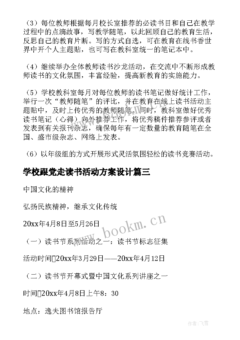 2023年学校跟党走读书活动方案设计(通用9篇)