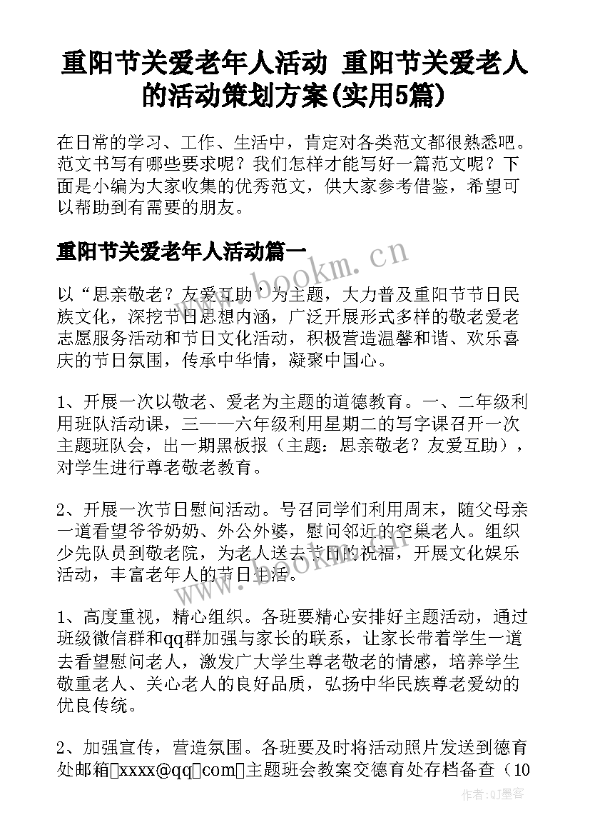 重阳节关爱老年人活动 重阳节关爱老人的活动策划方案(实用5篇)