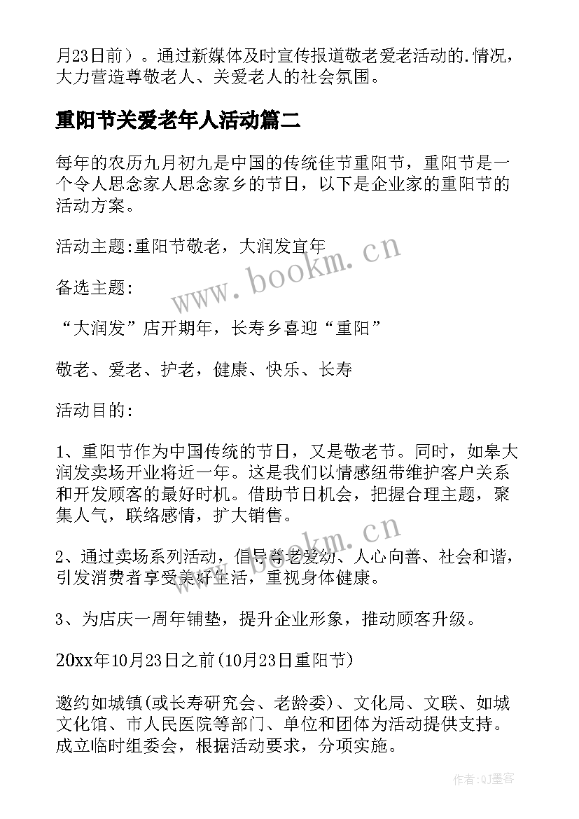 重阳节关爱老年人活动 重阳节关爱老人的活动策划方案(实用5篇)