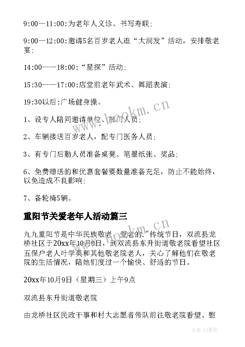 重阳节关爱老年人活动 重阳节关爱老人的活动策划方案(实用5篇)