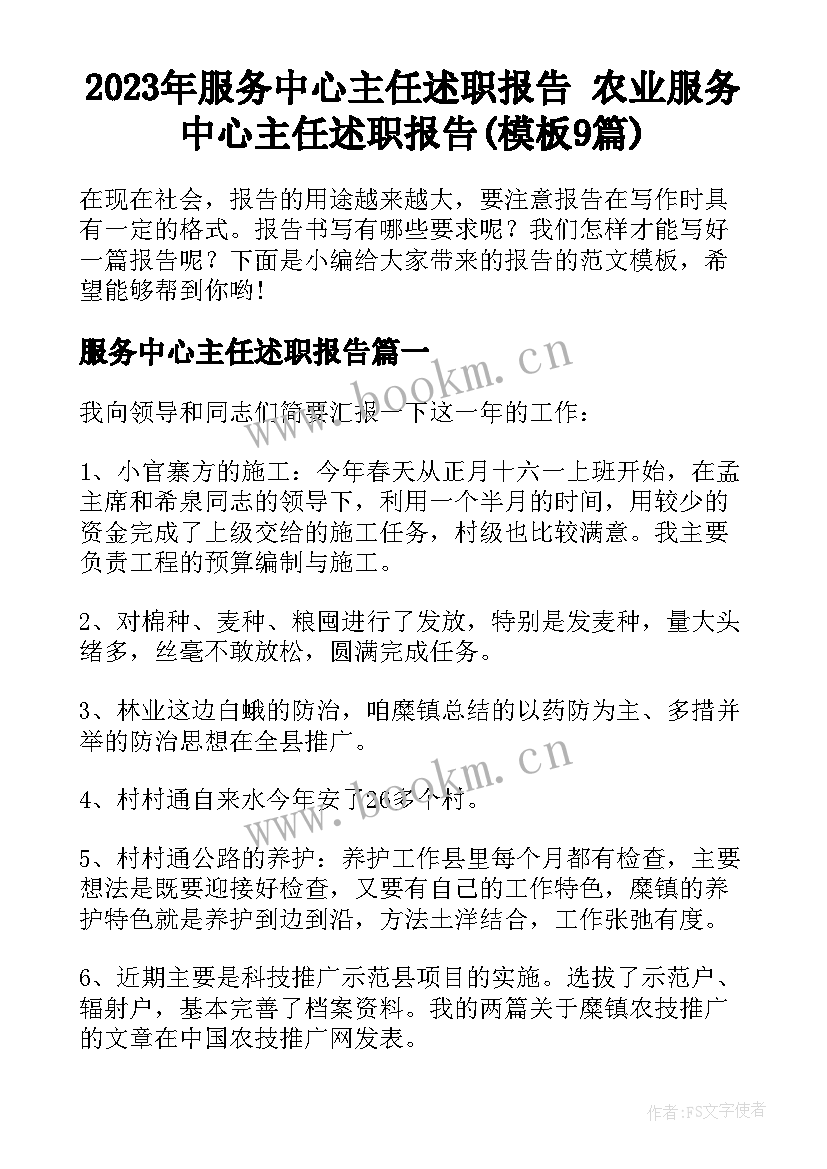 2023年服务中心主任述职报告 农业服务中心主任述职报告(模板9篇)