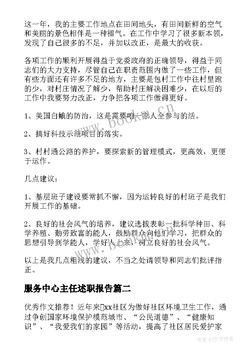 2023年服务中心主任述职报告 农业服务中心主任述职报告(模板9篇)