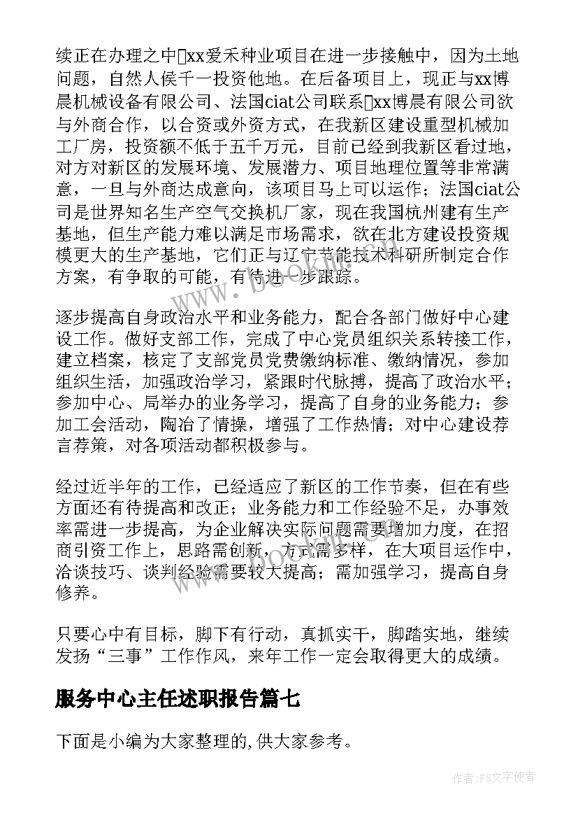 2023年服务中心主任述职报告 农业服务中心主任述职报告(模板9篇)