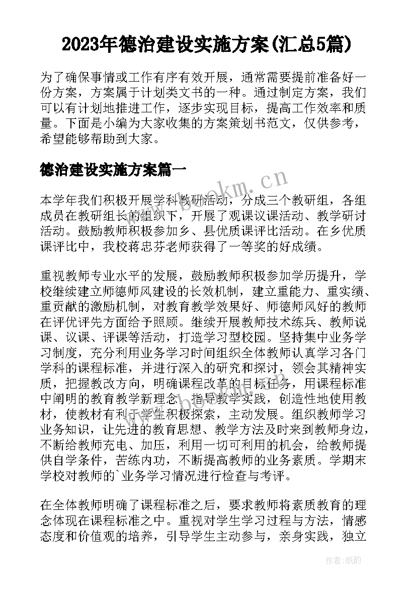 2023年德治建设实施方案(汇总5篇)