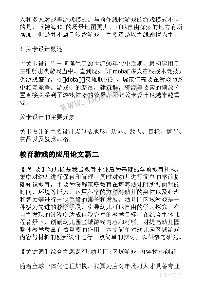 最新教育游戏的应用论文 游戏设计应用论文(模板5篇)