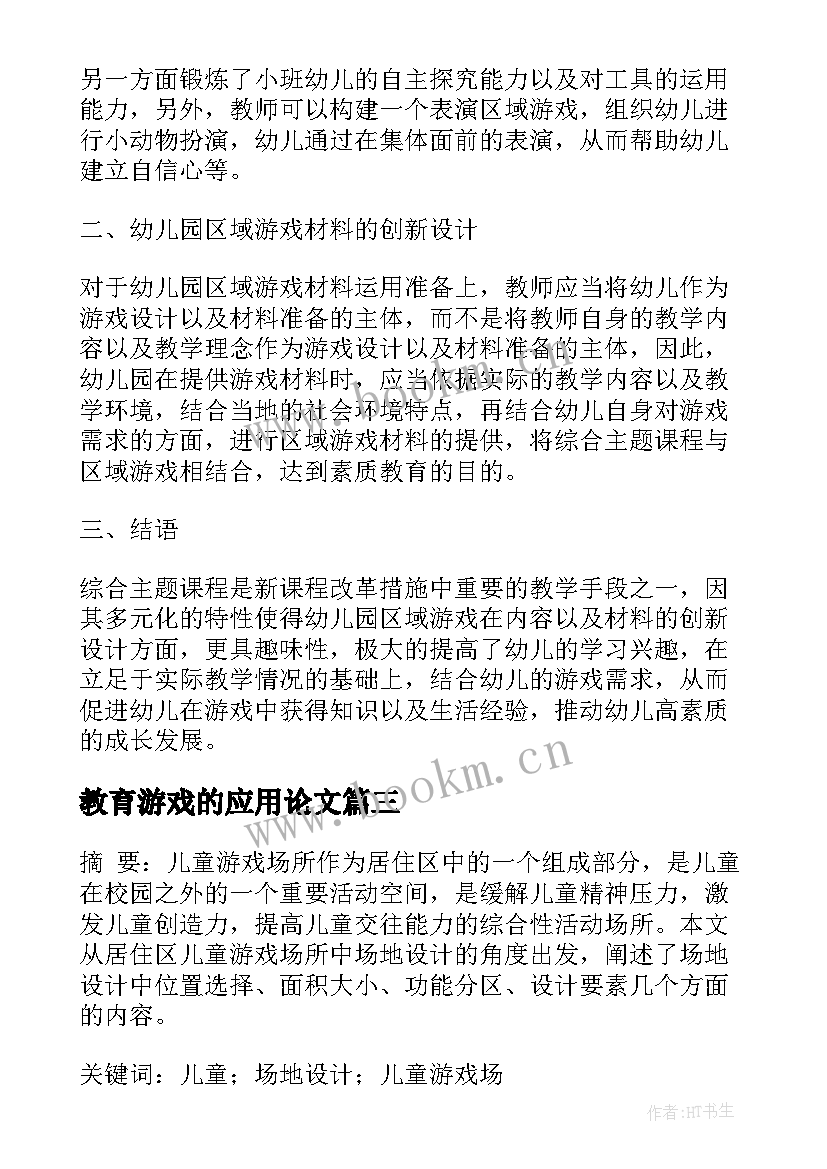 最新教育游戏的应用论文 游戏设计应用论文(模板5篇)