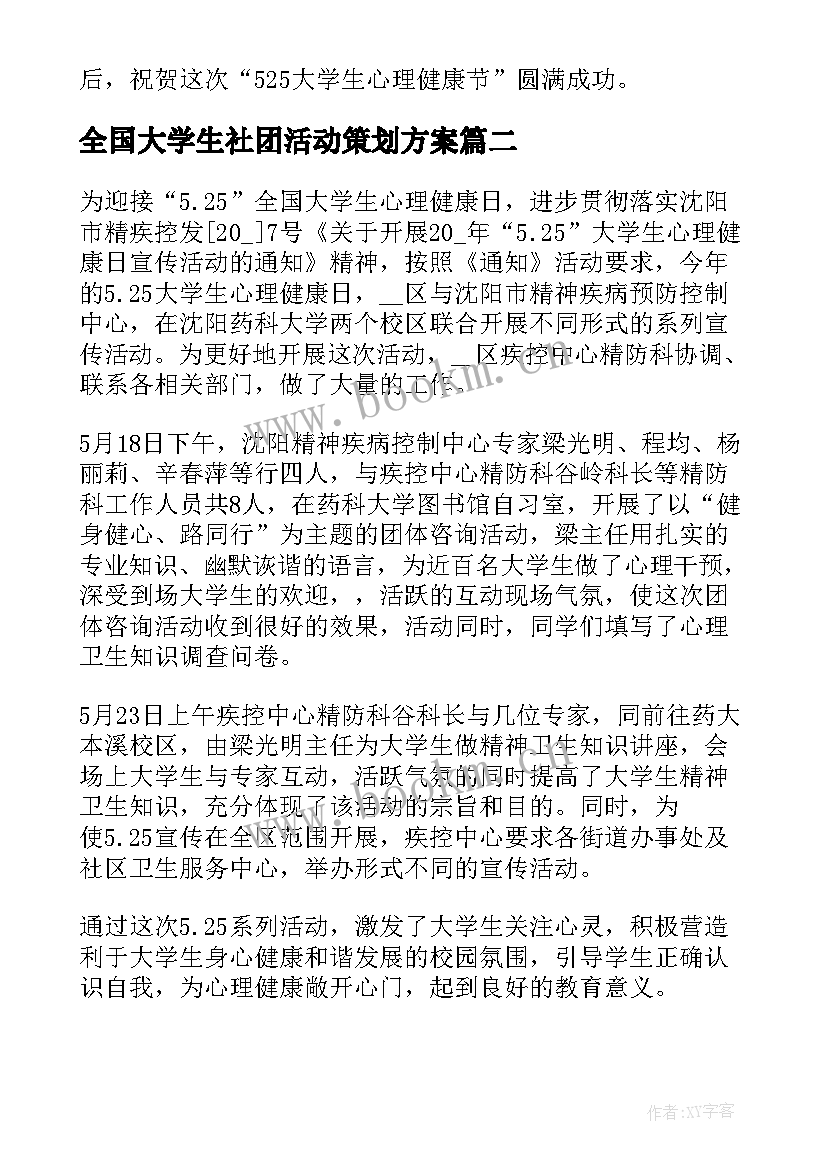 2023年全国大学生社团活动策划方案 全国大学生心理健康日活动总结(模板5篇)