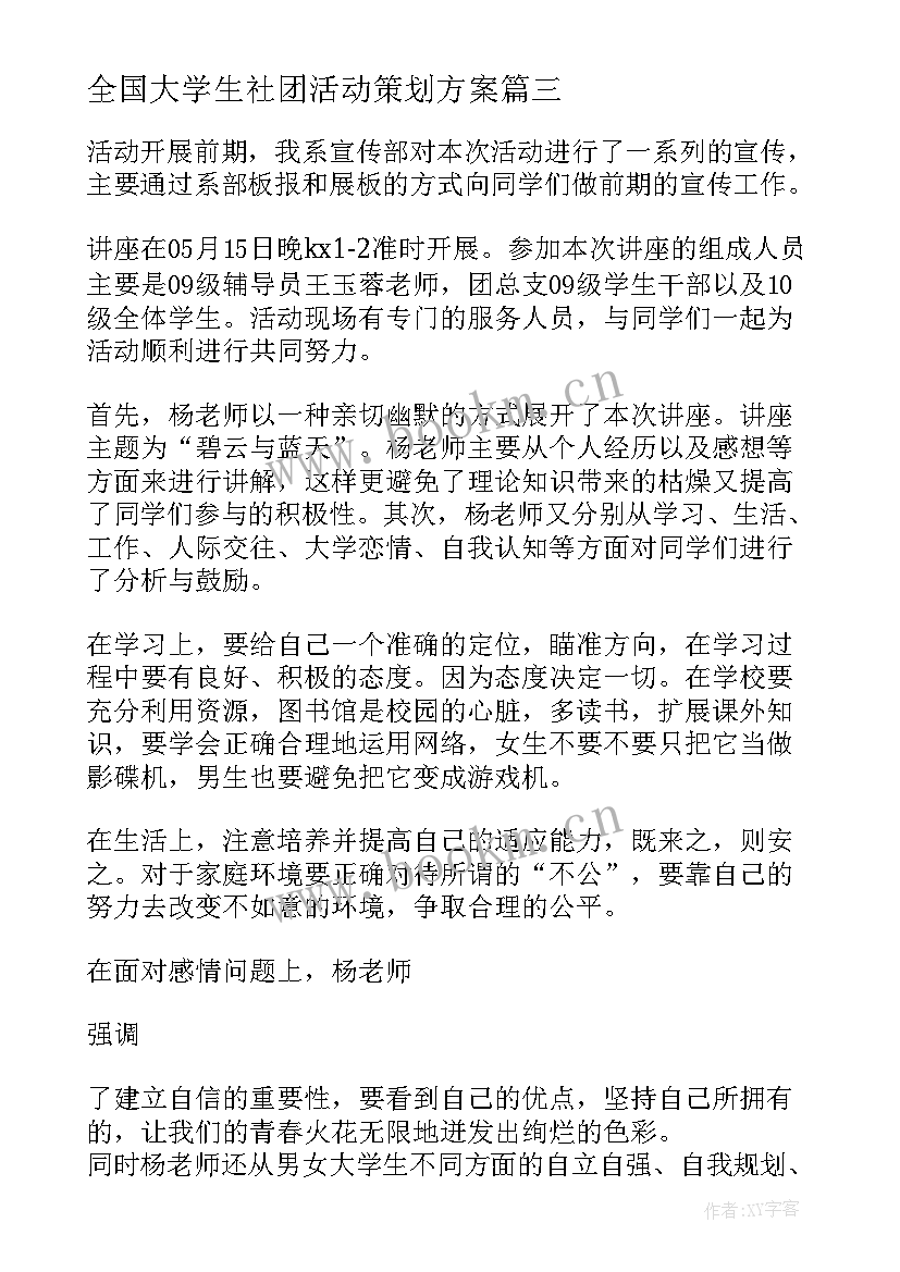 2023年全国大学生社团活动策划方案 全国大学生心理健康日活动总结(模板5篇)