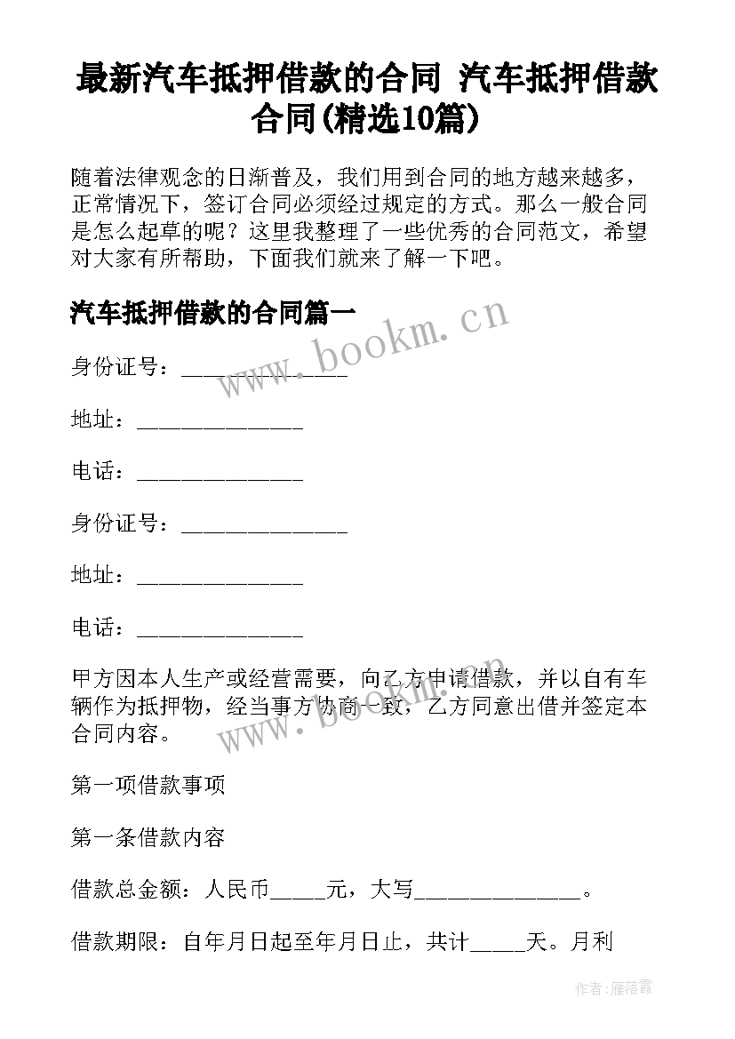 最新汽车抵押借款的合同 汽车抵押借款合同(精选10篇)